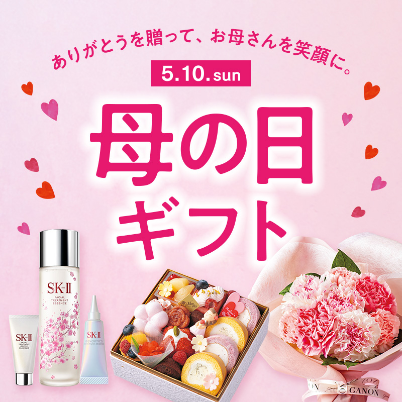 母の日ギフト 2026