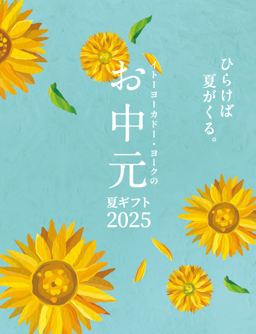 お中元・夏ギフト