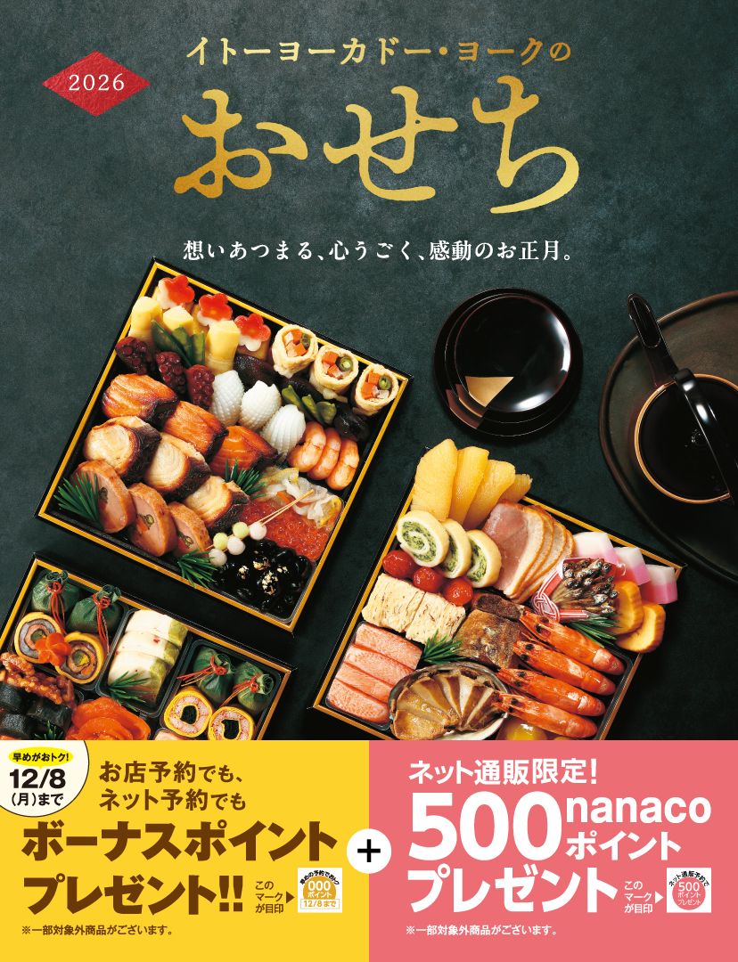 2026おせち特集