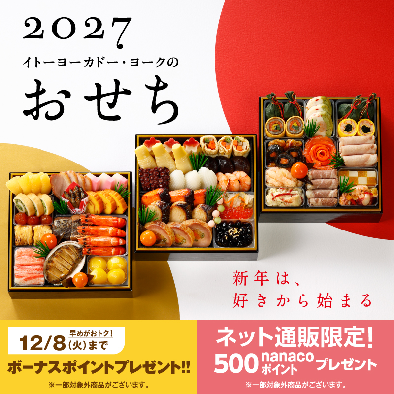 おせち 2027
