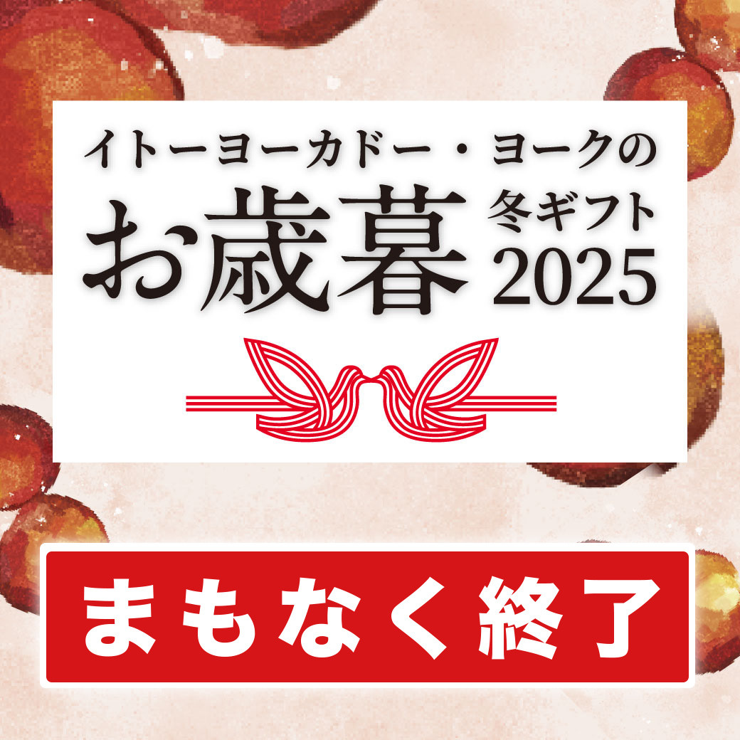 お歳暮・冬ギフト2025