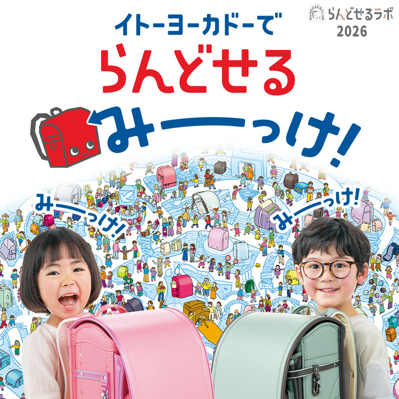ランドセル特集