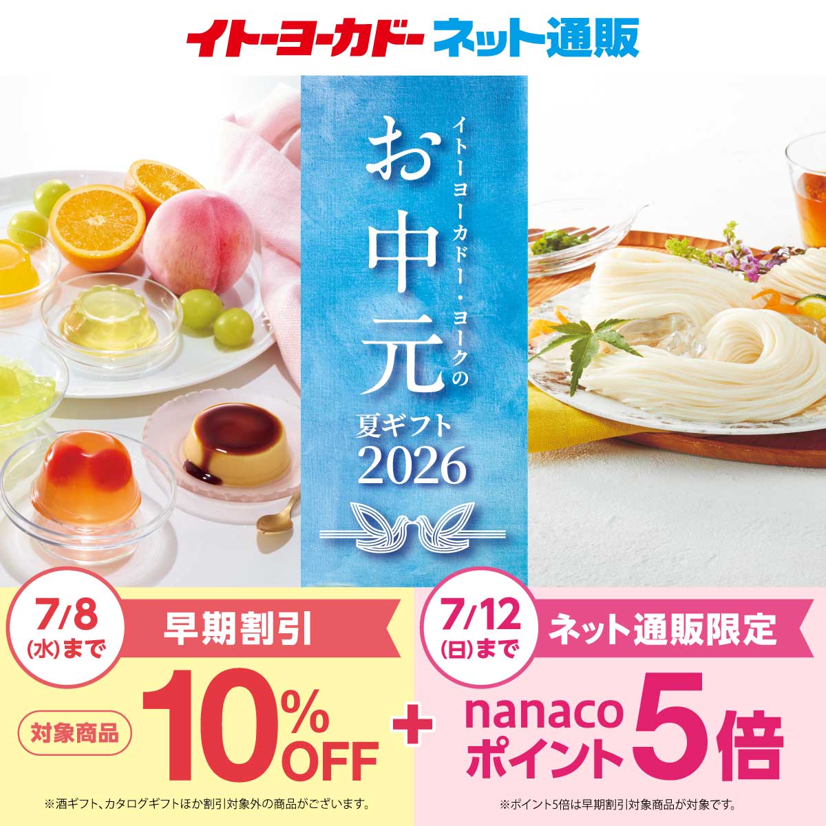 お中元・夏ギフト 2026