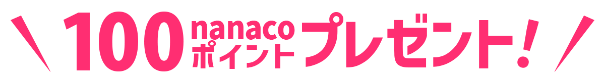 100nanacoポイントプレゼント