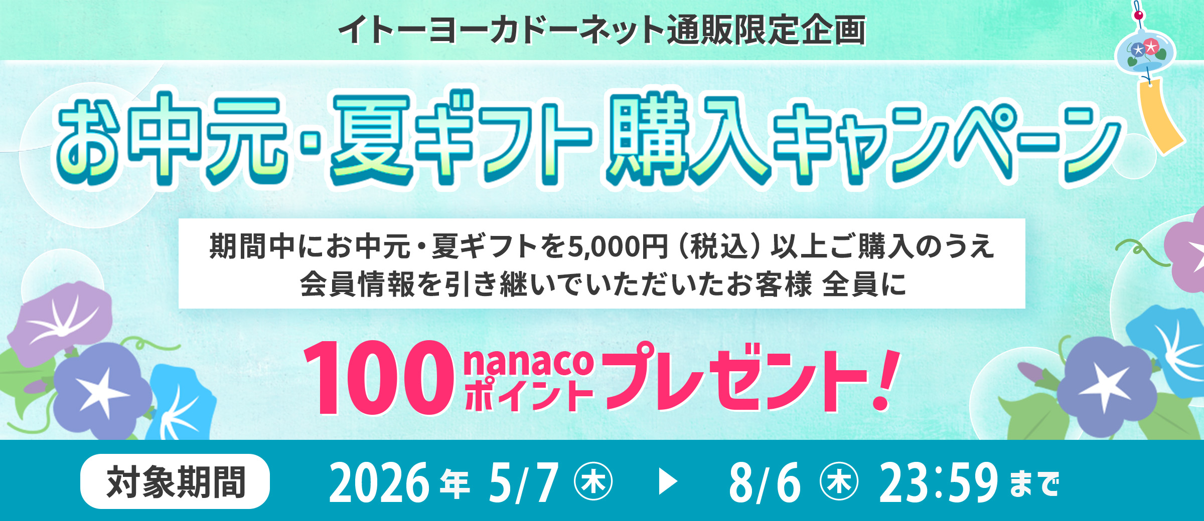イトーヨーカドーネット通販限定 お中元・夏ギフト購入キャンペーン