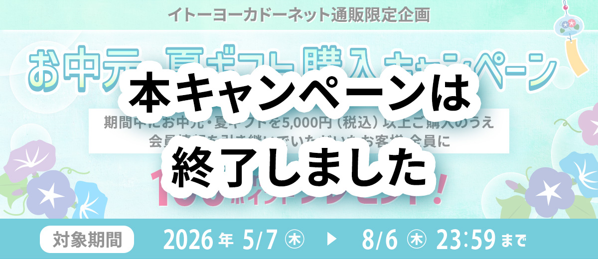 イトーヨーカドーネット通販限定 お中元・夏ギフト購入キャンペーン