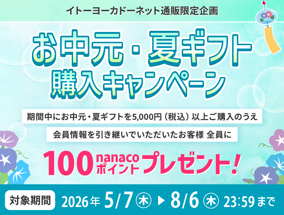 イトーヨーカドーネット通販限定 お中元・夏ギフト購入キャンペーン