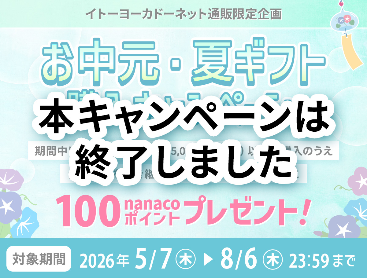 イトーヨーカドーネット通販限定 お中元・夏ギフト購入キャンペーン