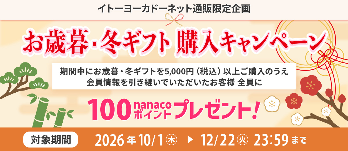 イトーヨーカドーネット通販限定 お歳暮・冬ギフト購入キャンペーン