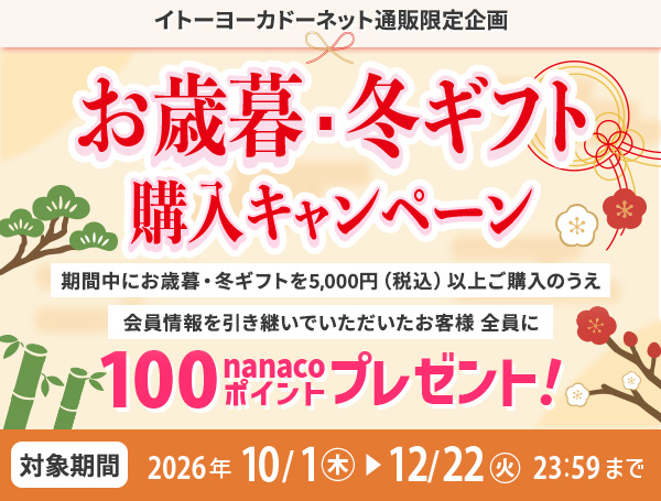 イトーヨーカドーネット通販限定 お歳暮・冬ギフト購入キャンペーン