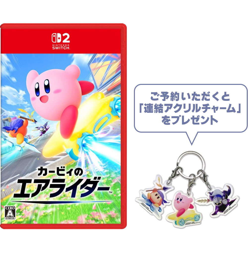 カービィのエアライダー ご予約いただくと「連結アクリルチャーム」をプレゼント