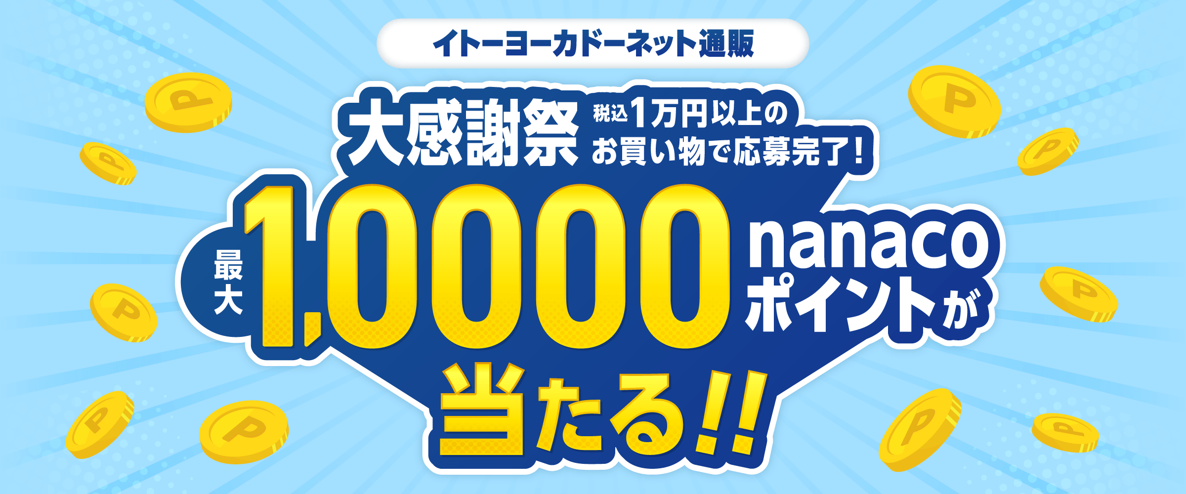 イトーヨーカドーネット通販　最大10,000nanacoポイントが当たる！ハトの大感謝祭 抽選会