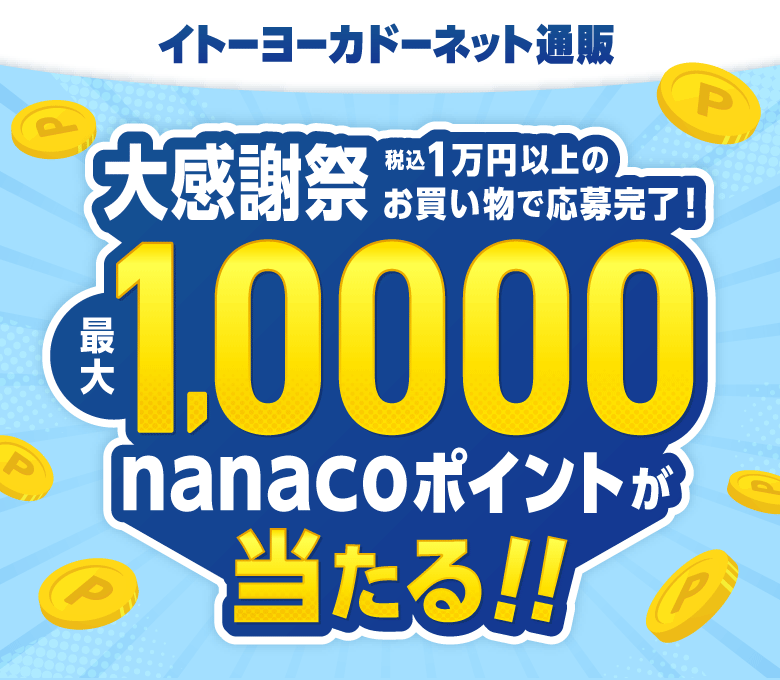 イトーヨーカドーネット通販　最大10,000nanacoポイントが当たる！ハトの大感謝祭 抽選会