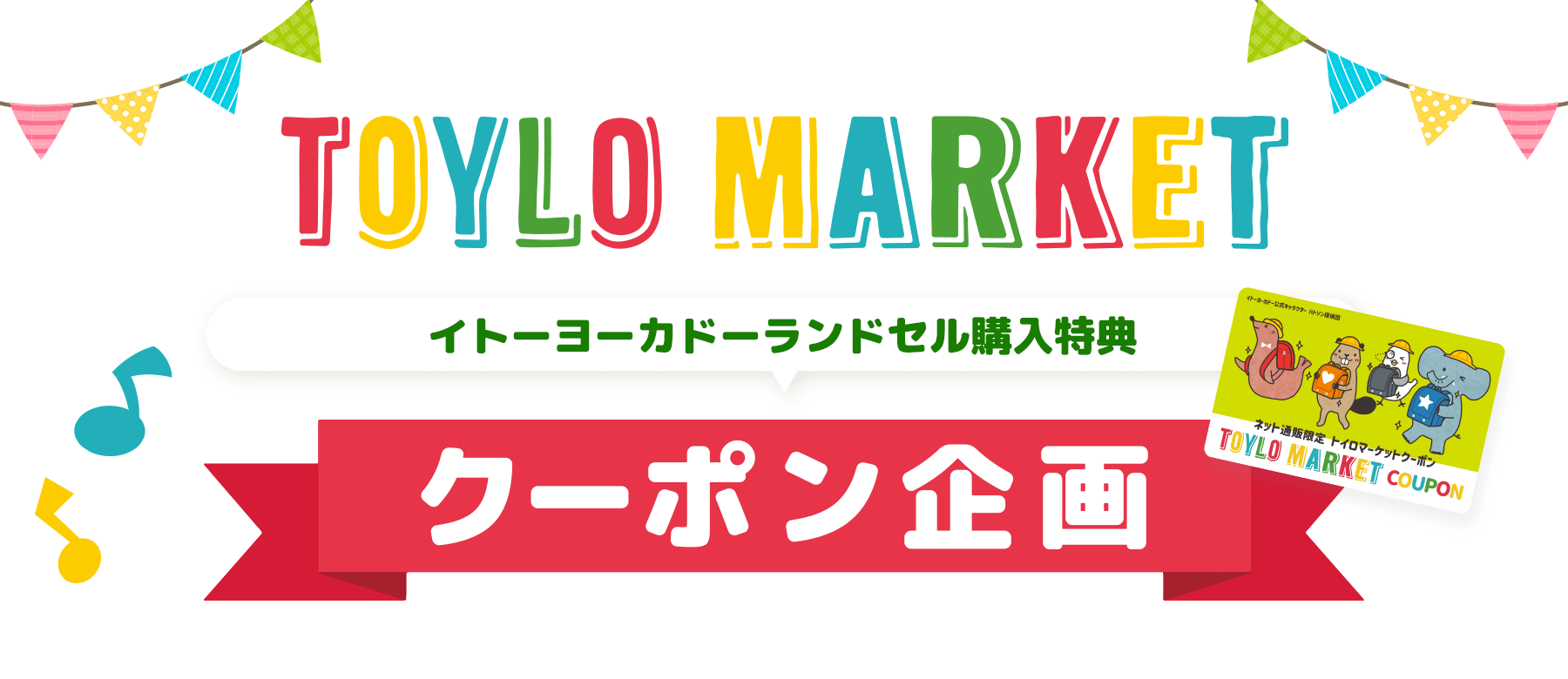 TOYLO MARKET イトーヨカドーランドセル購入特典クーポン企画