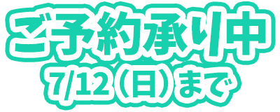 ご予約承り中　7/12（日）まで