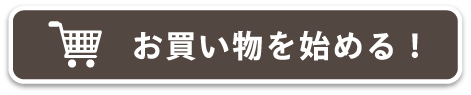 お買い物を始める