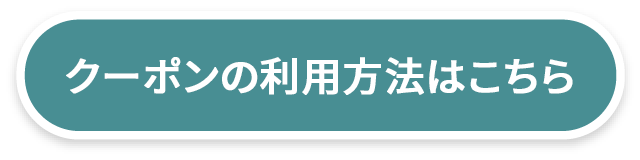 クーポンの利用方法はこちら