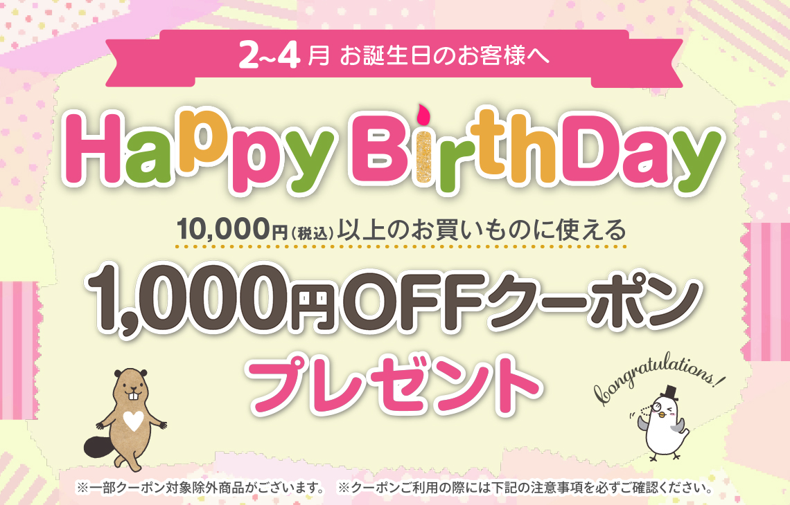 2～4月お誕生日のお客様に、10,000円（税込）以上のお買い物に使える1,000円OFFクーポンプレゼント