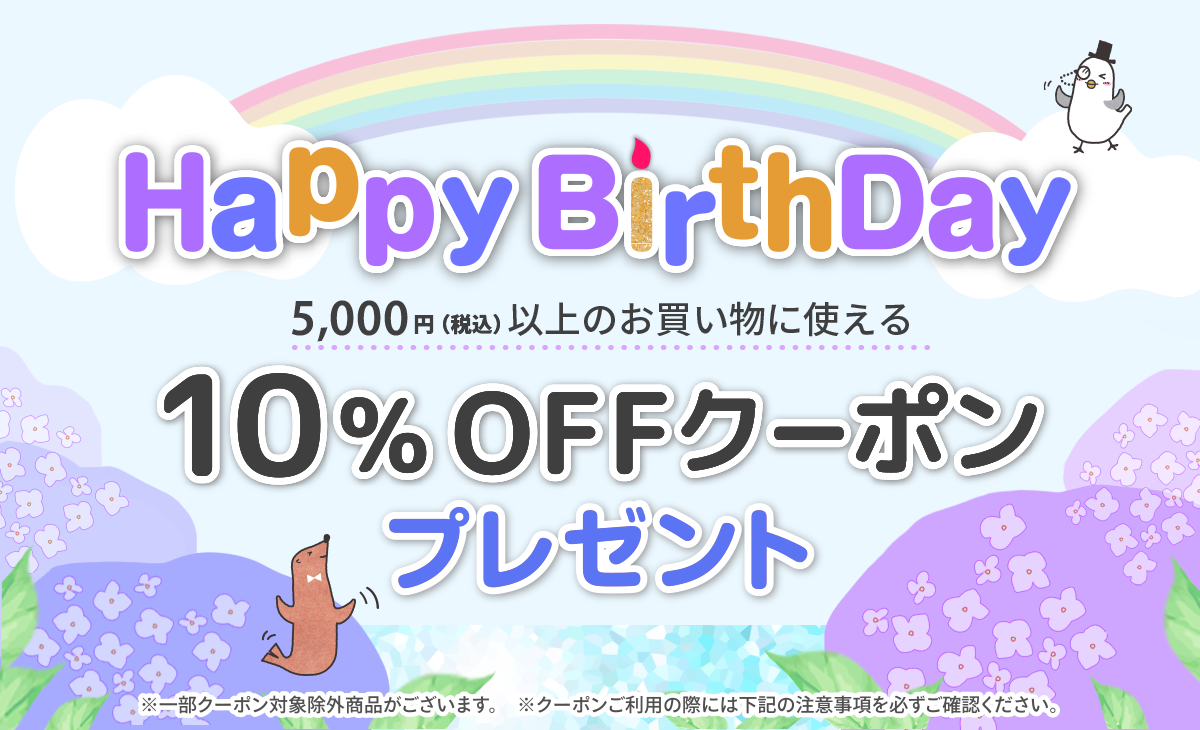 6月にお誕生日を迎えるお客様に、5,000円（税込）以上のお買い物に使える10%OFFクーポンプレゼント
