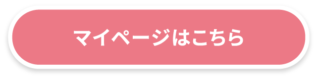 マイページはこちら