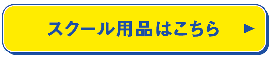 スクール用品はこちら