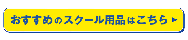 おすすめのスクール用品はこちら