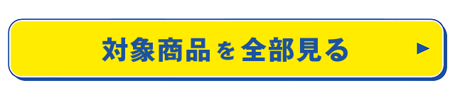 対象商品を全部見る