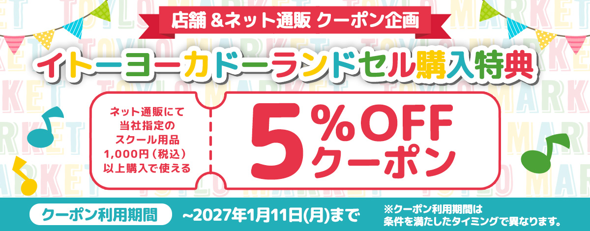 キッズパスポート企画 当社指定のスクール用品1,000円（税込）以上のお買い物に使える5％OFFクーポンプレゼント
