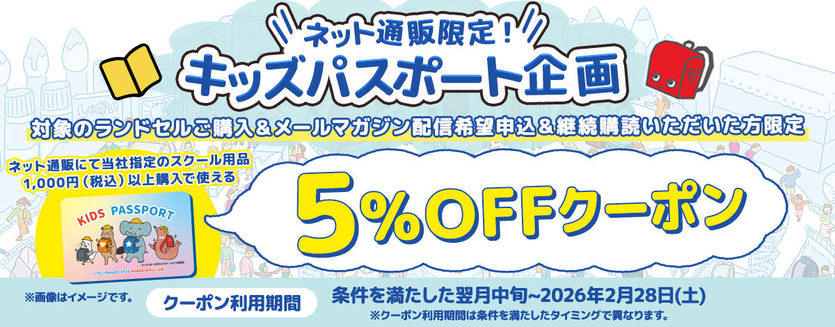 キッズパスポート企画 当社指定のスクール用品1,000円（税込）以上のお買い物に使える5％OFFクーポンプレゼント