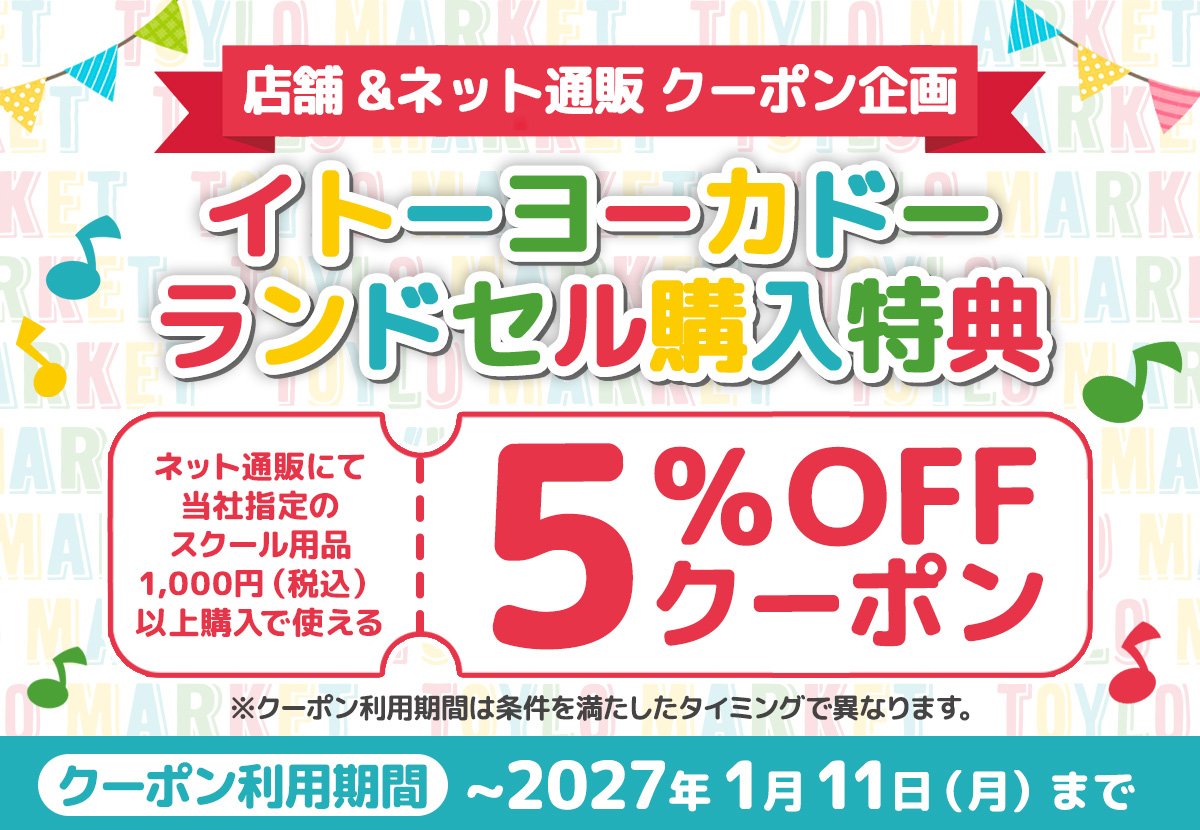 キッズパスポート企画 当社指定のスクール用品1,000円（税込）以上のお買い物に使える5％OFFクーポンプレゼント