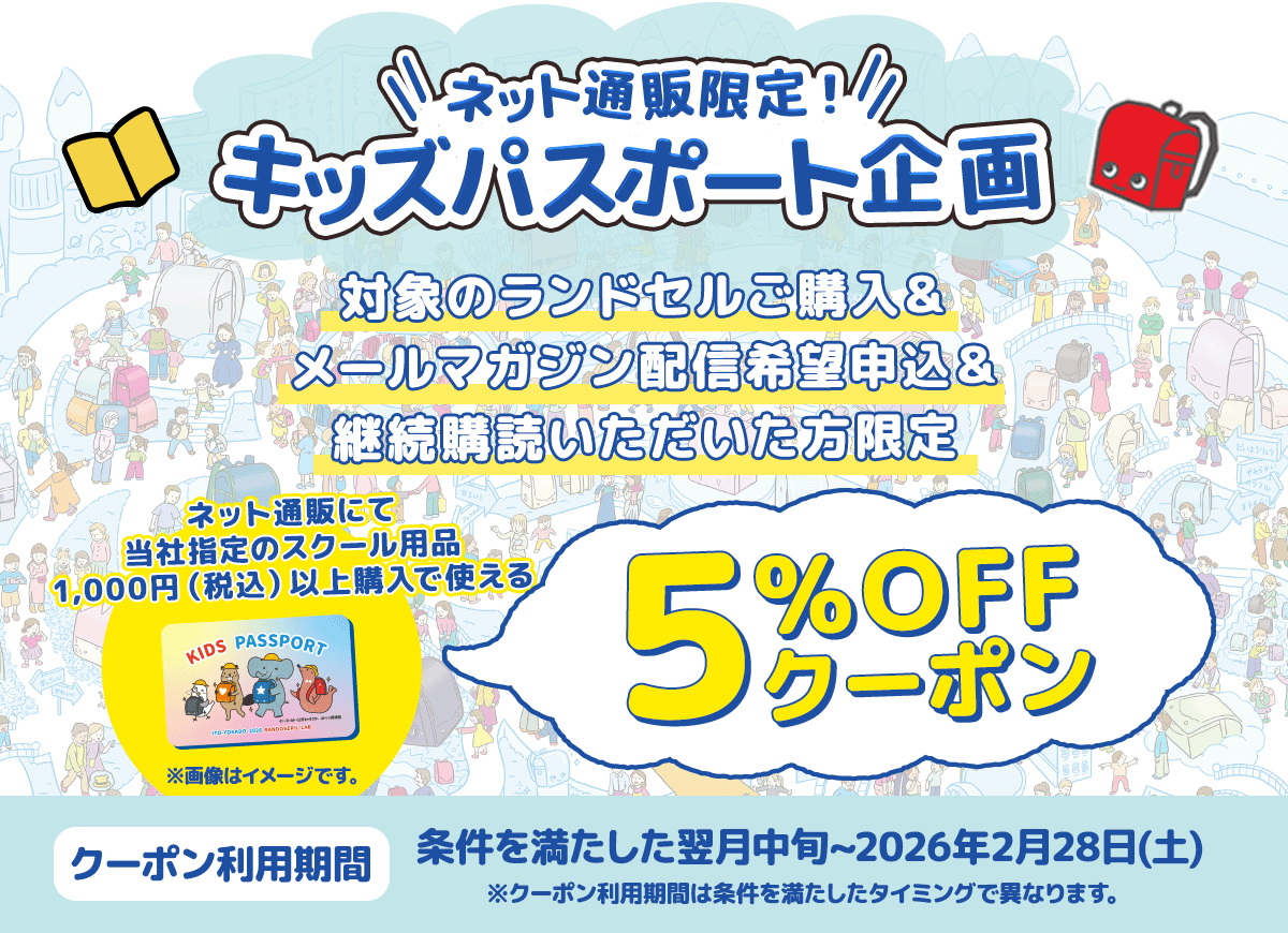 キッズパスポート企画 当社指定のスクール用品1,000円（税込）以上のお買い物に使える5％OFFクーポンプレゼント