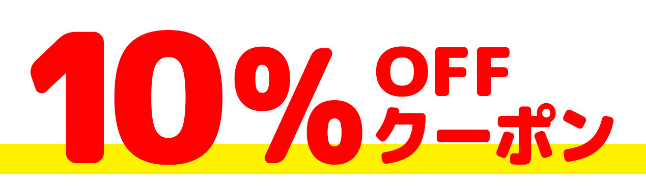 10パーセントOFFクーポン