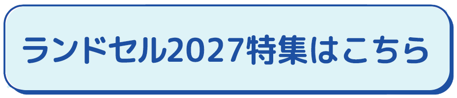 ランドセル2027特集はこちら
