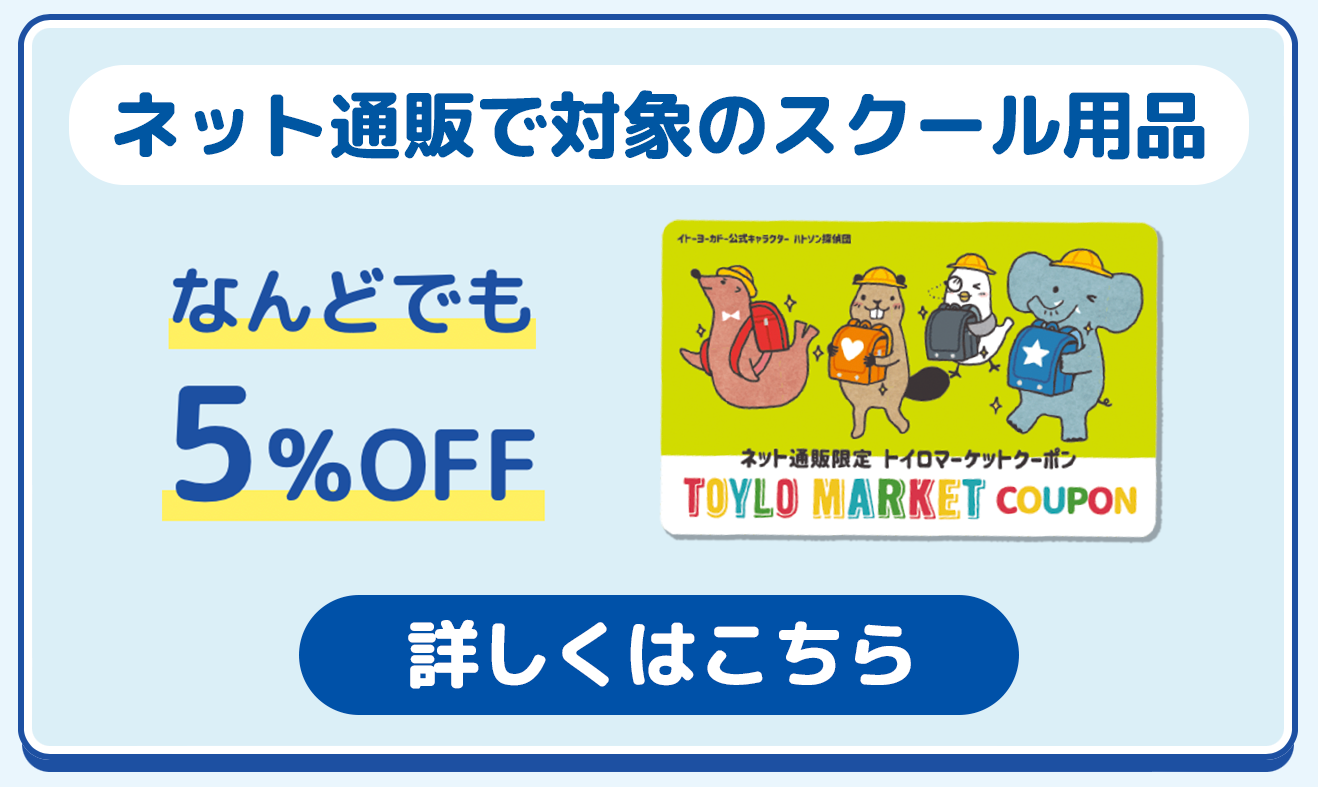 トイロマーケットクーポン企画・ネット通販で対象商品5パーセントオフ