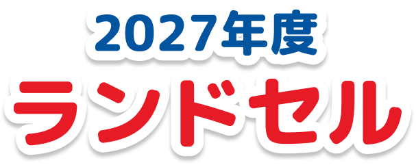 2027年度ランドセル
