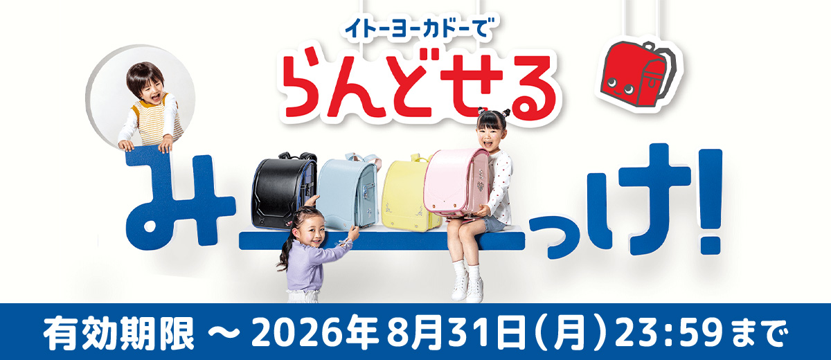 イトーヨーカドー2027ランドセル10％OFFクーポンプレゼント