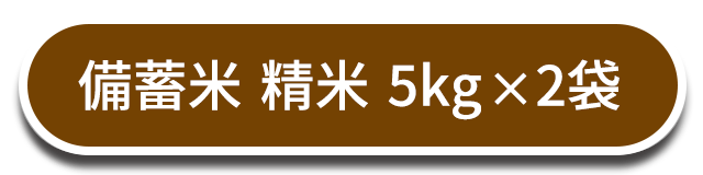 備蓄米 精米 5kg×2袋はこちら
