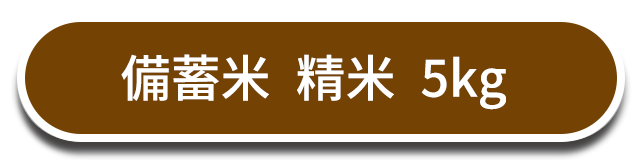 備蓄米 精米 5kgはこちら