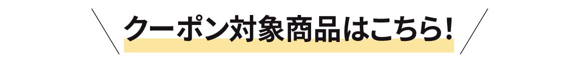 対象商品はこちら