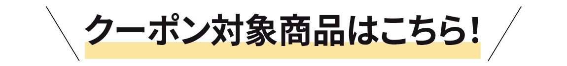 対象商品はこちら