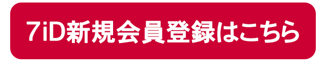 7iD新規会員登録はこちら