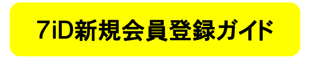7iD新規会員登録ガイド