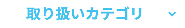 取り扱いカテゴリ