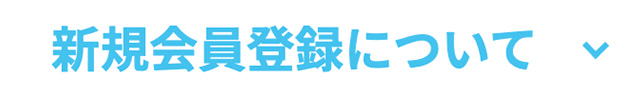 新規会員登録について