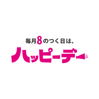 毎月8のつく日はハッピーデー