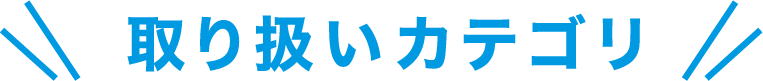 取り扱いカテゴリ