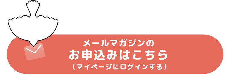 メールマガジンのお申込みはこちら(マイページにログインする)