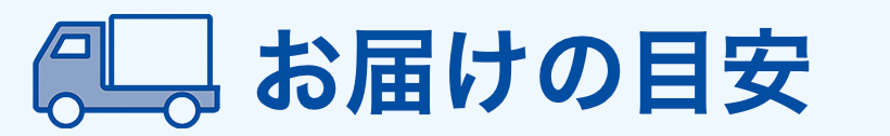 お届けの目安
