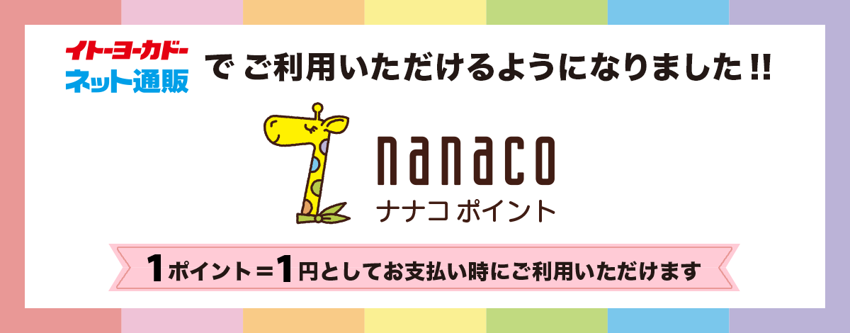 イトーヨーカドーネット通販でnanacoポイントがご利用いただけるようになりました！！