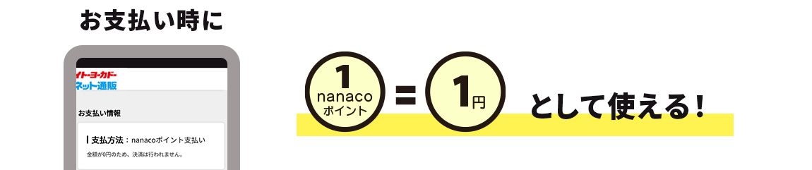 お支払い時に1nanacoポイント＝1円として使える！